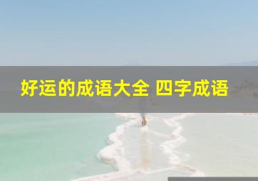 好运的成语大全 四字成语